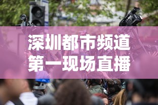 深圳都市频道第一现场直播今天  第1张