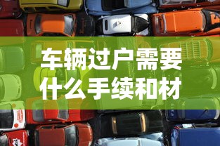 车辆过户需要什么手续和材料  第1张