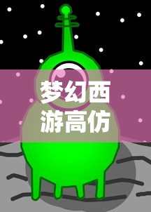 梦幻西游高仿单机版官网  第1张