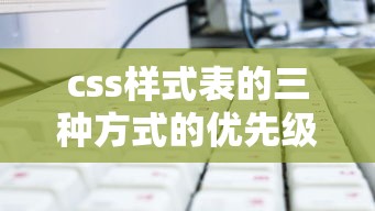 css样式表的三种方式的优先级  第1张