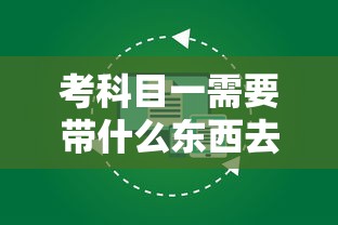 考科目一需要带什么东西去考  第1张