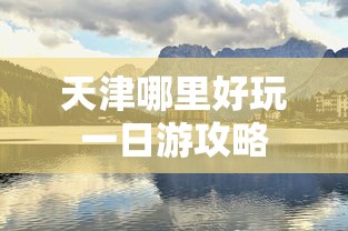 天津哪里好玩一日游攻略  第1张