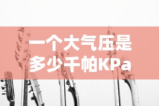一个大气压是多少千帕KPa?  第1张