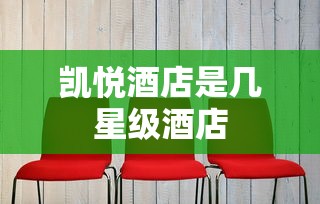 凯悦酒店是几星级酒店  第1张