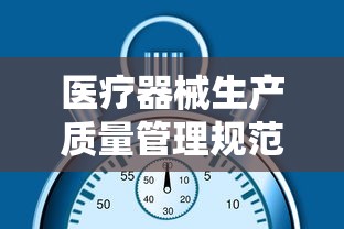 医疗器械生产质量管理规范最新版  第1张