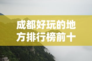 成都好玩的地方排行榜前十名  第1张