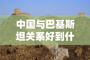 中国与巴基斯坦关系好到什么程度  第1张