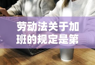 劳动法关于加班的规定是第几条  第1张