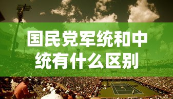 国民党军统和中统有什么区别  第1张