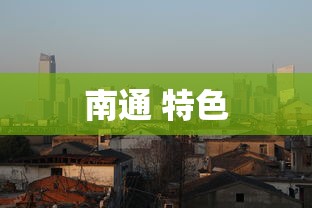 南通 特色  第1张