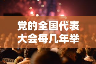 党的全国代表大会每几年举行一次  第1张