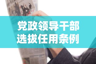 党政领导干部选拔任用条例全文  第1张
