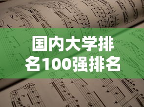国内大学排名100强排名表  第1张