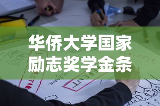 华侨大学国家励志奖学金条件  第1张