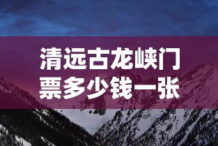 清远古龙峡门票多少钱一张  第1张