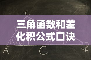 三角函数和差化积公式口诀  第1张