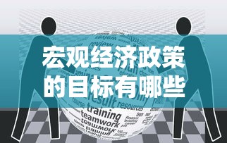 宏观经济政策的目标有哪些  第1张