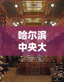 哈尔滨中央大街美食推荐必吃  第1张