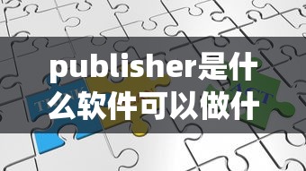 publisher是什么软件可以做什么  第1张