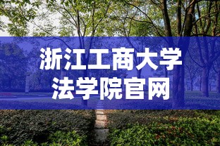 浙江工商大学法学院官网  第1张