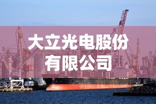 大立光电股份有限公司  第1张