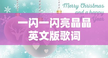一闪一闪亮晶晶英文版歌词  第1张