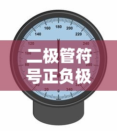 二极管符号正负极判断方法  第1张