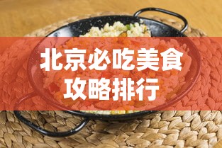 北京必吃美食攻略排行  第1张