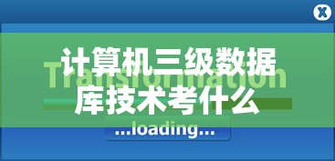 计算机三级数据库技术考什么  第1张