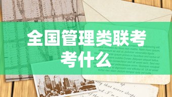 全国管理类联考考什么  第1张