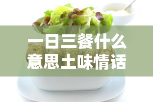 一日三餐什么意思土味情话  第1张