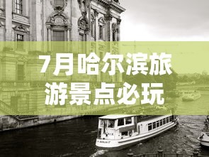7月哈尔滨旅游景点必玩  第1张