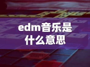 edm音乐是什么意思  第1张