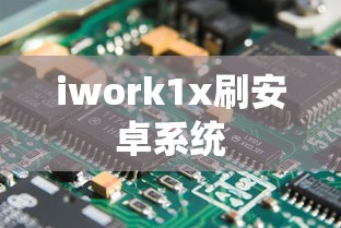 iwork1x刷安卓系统  第1张