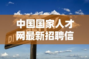 中国国家人才网最新招聘信息  第1张