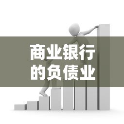 商业银行的负债业务有哪些  第1张
