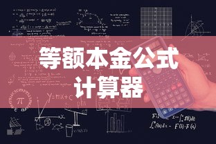 等额本金公式计算器  第1张