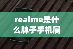 realme是什么牌子手机属于oppo吗  第1张