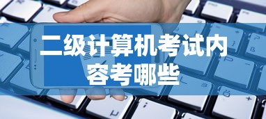 二级计算机考试内容考哪些  第1张