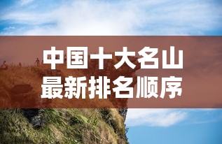 中国十大名山最新排名顺序  第1张