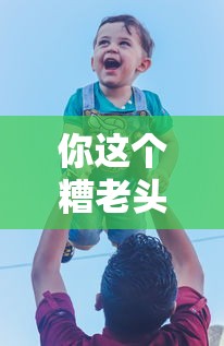 你这个糟老头子坏的很下一句怎么说  第1张