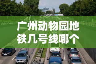 广州动物园地铁几号线哪个出口  第1张