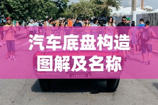 汽车底盘构造图解及名称  第1张
