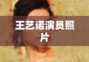 王艺诺演员照片  第1张
