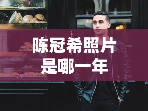 陈冠希照片是哪一年  第1张