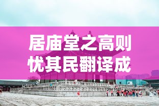 居庙堂之高则忧其民翻译成现代汉语  第1张