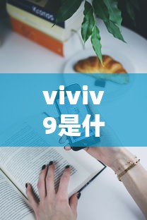 viviv9是什么手机  第1张