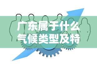 广东属于什么气候类型及特征  第1张