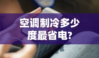 空调制冷多少度最省电?  第1张