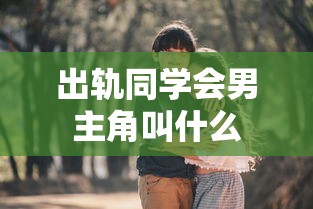 出轨同学会男主角叫什么  第1张